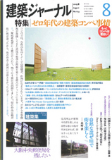 kenchiku_journal_2009_8.jpg